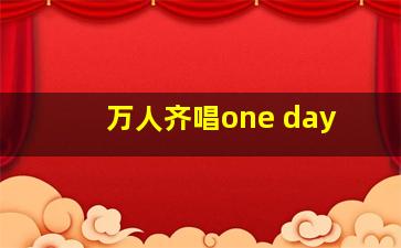 万人齐唱one day